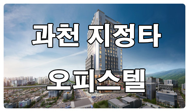 과천 지정타 오피스텔